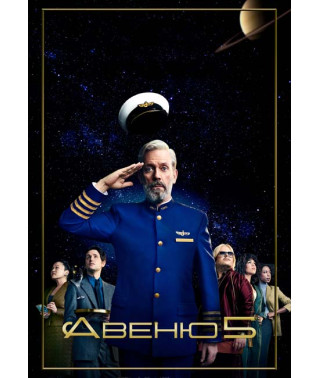 Авеню 5 (1 сезон) [DVD]