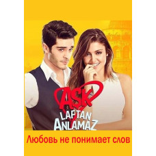 Любовь не понимает слов (1 сезон) [7 DVD]