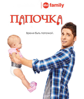 Папочка (1-6 сезон) [6 DVD]