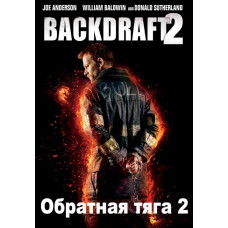 Обратная тяга 2 [DVD]