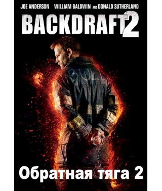 Зворотний потяг 2 [DVD]