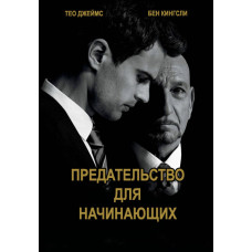 Предательство для начинающих [DVD]