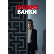 Плохие банки (1-2 сезон) [2 DVD]