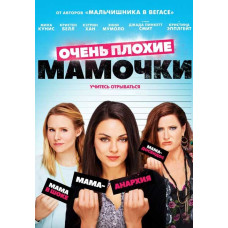 Очень плохие мамочки [DVD]