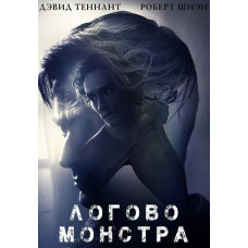 Логово Монстра [DVD]