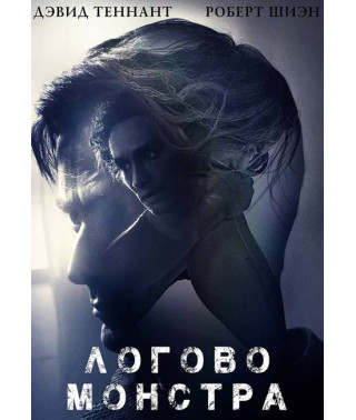 Логово Монстра [DVD]