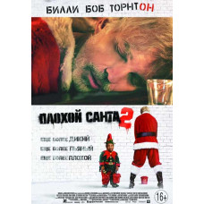 Поганий Санта 2 [DVD]