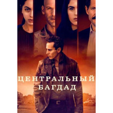 Центральный Багдад (1 сезон) [DVD]