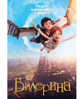 Балерина [DVD]