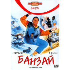 Banzai [DVD]