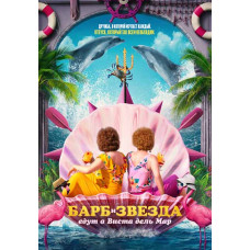 Барб и Звезда едут в Виста дель Мар [DVD]
