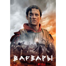 Варвари (1 сезон) [DVD]