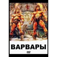 Варвари (Брати-варвари) [DVD]