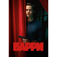Баррі (1-2 сезон) [2 DVD]