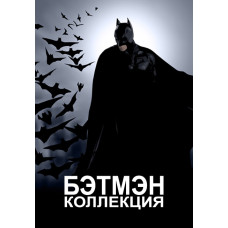 Бэтмен (коллекция) [8 DVD]
