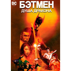  Batman : Soul of the Dragon [DVD]