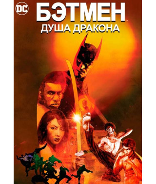 Бэтмен: Душа дракона [DVD]