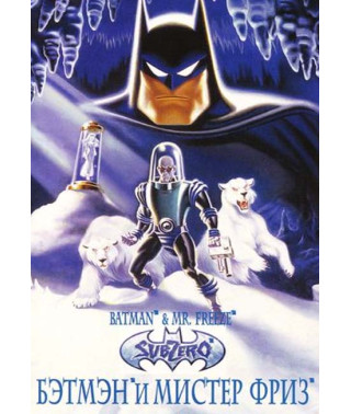 Batman and Mister Freeze [DVD]