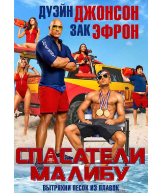 Спасатели Малибу [DVD]