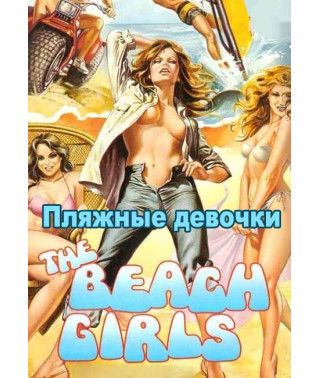 Пляжные девочки [DVD]