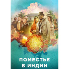 Маєток Бічема (1 сезон) [DVD]