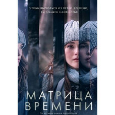 Матрица времени [DVD]