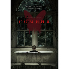 Сомния [DVD]