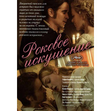 Фатальна спокуса [DVD]