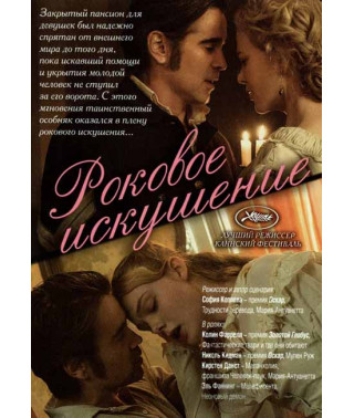 Роковое искушение [DVD]