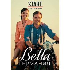 Прекрасна Німеччина (Bella Німеччина) (1 сезон) [DVD]