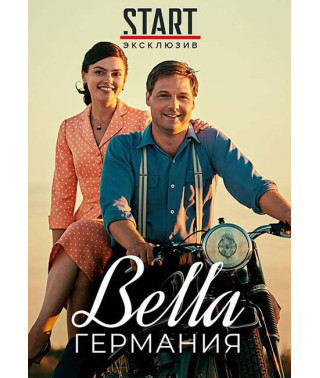 Прекрасная Германия (Bella Германия) (1 сезон) [DVD]