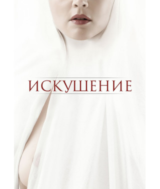  Спокуса [DVD]