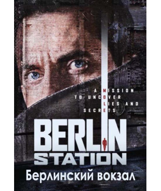 Берлінський вокзал (Берлінська резидентура) (1 сезон) [DVD]