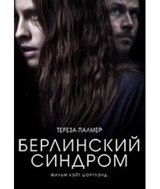 Берлінський синдром [DVD]