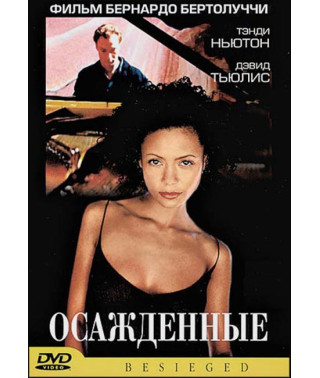 Осажденные [DVD]