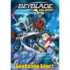Бейблейд Берст (1-2 сезон) [4 DVD]