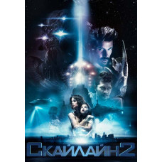 Скайлайн 2 [DVD]
