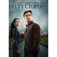 По ту сторону (1 сезон) [DVD]
