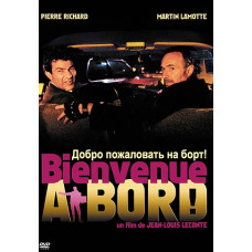 Добро пожаловать на борт! [DVD]