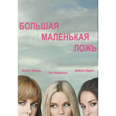 Большая маленькая ложь (1-2 сезон) [2 DVD]