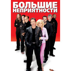 Большие неприятности [DVD]