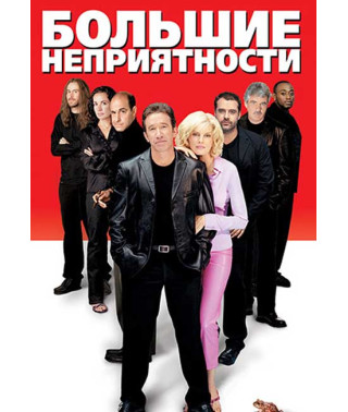 Большие неприятности [DVD]