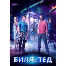 Билл и Тед [DVD]