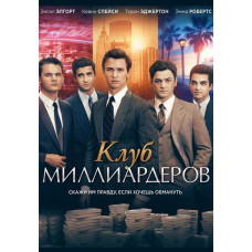 Клуб мільярдерів [DVD]