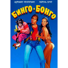 Бинго Бонго [DVD]