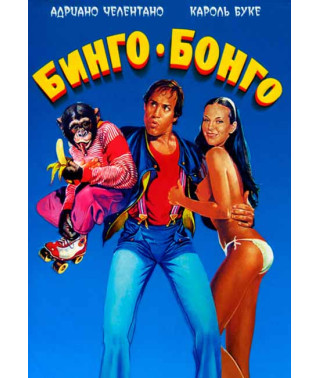 Бинго Бонго [DVD]