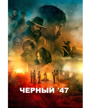 Черный 47-й [DVD]