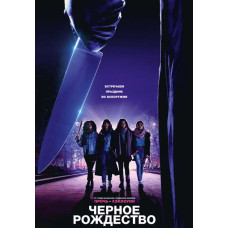 Чорне Різдво [DVD]