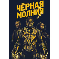 Черная молния (1-2 сезон) [2 DVD]