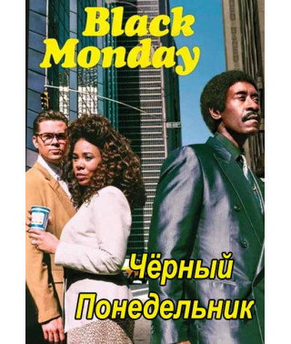 Чёрный понедельник (1 сезон) [DVD]
